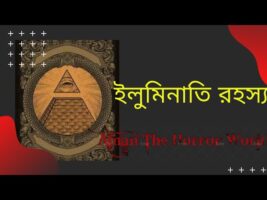 The Unsolved Mystery of Elluminati!!অমীমাংসিত ইলুমিনাতি রহস্য!!