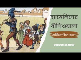 হ্যামেলিনের বাঁশিওয়ালা রহস্য!! অমীমাংসিত রহস্য!!