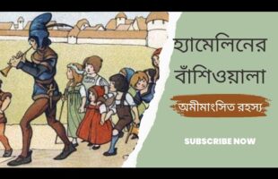 হ্যামেলিনের বাঁশিওয়ালা রহস্য!! অমীমাংসিত রহস্য!!