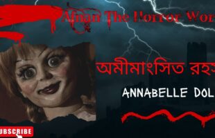 Annabelle Doll!! এনাবেলা অভিশপ্ত পুতুল রহস্য!!