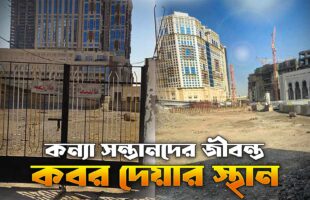 Al-Shabeka Graveyard, Makkah!!জাহেলী যুগে কন্যা শিশুদের জীবন্ত কবর দেবার স্থান!! অভিশপ্ত স্থান!!