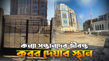 Al-Shabeka Graveyard, Makkah!!জাহেলী যুগে কন্যা শিশুদের জীবন্ত কবর দেবার স্থান!! অভিশপ্ত স্থান!!