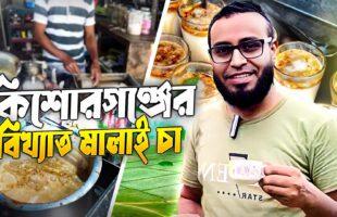 কিশোরগঞ্জে চা এর খোঁজে!!কিশোরগঞ্জের বিখ্যাত মালাই চা!!