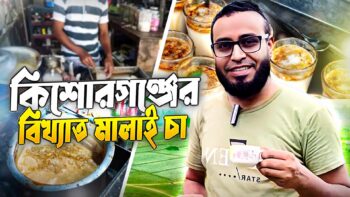 কিশোরগঞ্জে চা এর খোঁজে!!কিশোরগঞ্জের বিখ্যাত মালাই চা!!