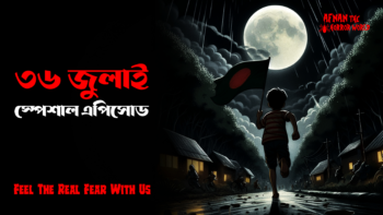 ৩৬ জুলাই স্পেশাল এপিসোড!!ভয়ালটান!! @AfnanTheHorrorWorldBD  #afnanvai