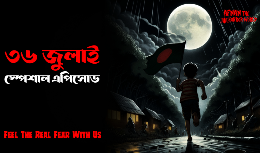 ৩৬ জুলাই স্পেশাল এপিসোড!!ভয়ালটান!! @AfnanTheHorrorWorldBD  #afnanvai