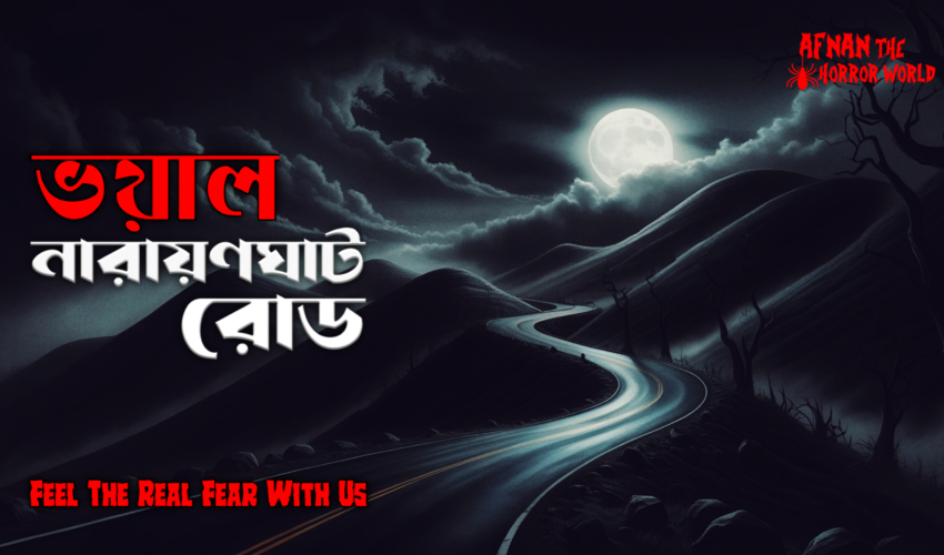 অমীমাংসিত রহস্য!! অমীমাংসিত রহস্য!! ভয়াল নারায়ণঘাট!! @AfnanTheHorrorWorldBD #afnanvai