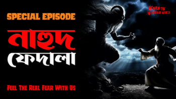 নাহুদ ফেদালা!!বড় দাদার ঘটনা!! @AfnanTheHorrorWorldBD #afnanvai