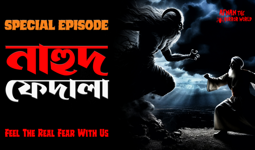 নাহুদ ফেদালা!!বড় দাদার ঘটনা!! @AfnanTheHorrorWorldBD #afnanvai