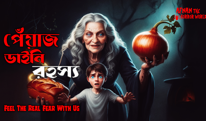 অমীমাংসিত রহস্য!! পেঁয়াজ ডাইনি রহস্য!! @AfnanTheHorrorWorldBD #afnanvai