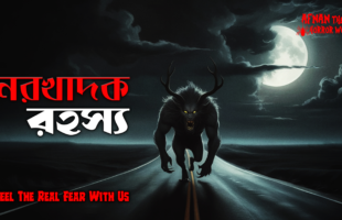 অমীমাংসিত রহস্য!!নরখাদক রহস্য!!@AfnanTheHorrorWorldBD #afnanvai