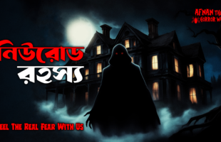 অমীমাংসিত রহস্য!!নিউরোড রহস্য!!@AfnanTheHorrorWorldBD #afnanvai