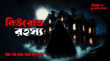 অমীমাংসিত রহস্য!!নিউরোড রহস্য!!@AfnanTheHorrorWorldBD #afnanvai