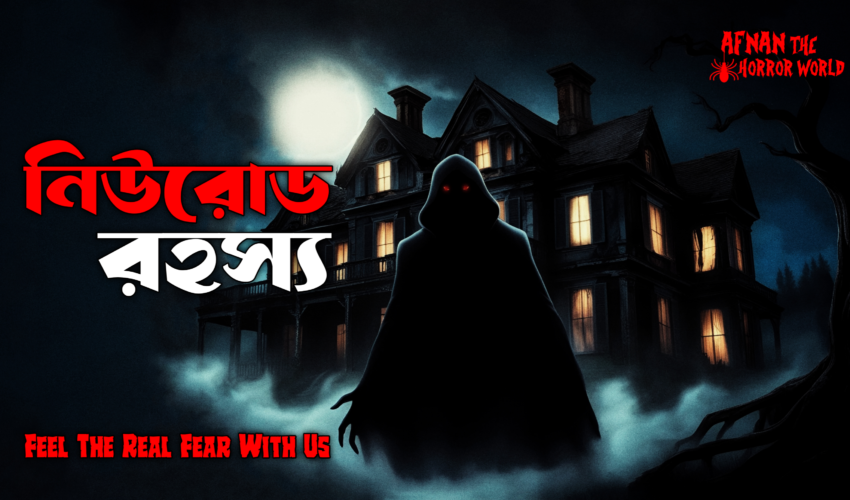 অমীমাংসিত রহস্য!!নিউরোড রহস্য!!@AfnanTheHorrorWorldBD #afnanvai