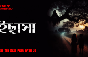 Horror Night Episode -38 !!ইছাসা!! @AfnanTheHorrorWorldBD #afnanvai