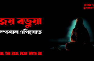 জয় বড়ুয়া স্পেশাল এপিসোড!!  @AfnanTheHorrorWorldBD  #afnanvai