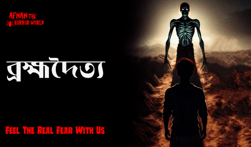 Horror Night Episode -41 !!ব্রহ্মদৈত্য!! @AfnanTheHorrorWorldBD #afnanvai