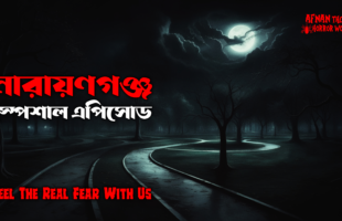 নারায়ণগঞ্জ স্পেশাল এপিসোড!! @AfnanTheHorrorWorldBD  #afnanvai