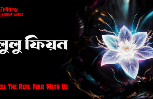 লুলু ফিয়ন!!African Black Magic!! @AfnanTheHorrorWorldBD  #afnanvai