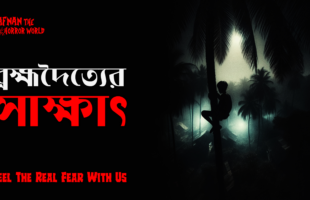 Horror Night Episode -45 !! ব্রহ্মদৈত্যের সাক্ষাৎ!! @AfnanTheHorrorWorldBD #afnanvai