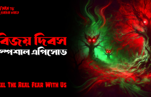 বিজয় দিবস স্পেশাল এপিসোড!!  @AfnanTheHorrorWorldBD ​