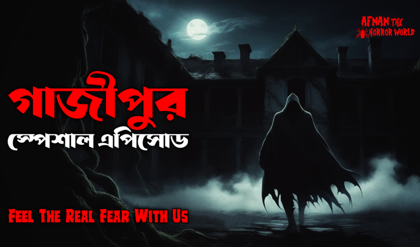 গাজীপুর স্পেশাল এপিসোড!!  @AfnanTheHorrorWorldBD  #afnanvai